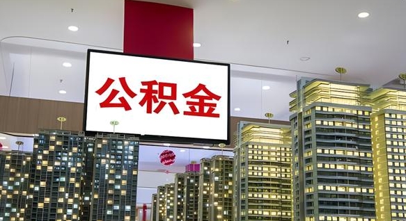 临汾公积金只能打到本人卡上吗（公积金只能本人取出嘛）